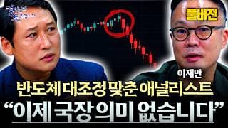 [풀버전] SK하이닉스 과열 시그널 적중… 지금 한국 증시는 어디로 갈까? | 경읽남과 토론합시다 | 이재만 실장