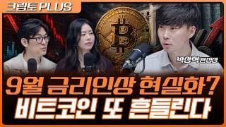 미·이란 충돌에 유가 폭등…9월 금리인상 우려, 비트코인 어디로? | 서동주, 김동환, 박상혁 디지털애셋 편집장 [크립토 PLUS]
