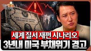 “미국 부채폭탄 터지기 전 돈은 더 풀립니다” 이후 세계질서 바꿀 3가지 시나리오 | 김광석의 북리뷰 | 트럼프 이후의 질서 [3편]