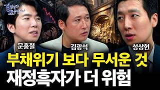“미국 부채 40조 달러보다 더 무서운 것” 재정적자가 아니라 ‘재정흑자’를 봐야 하는 이유 | 경읽남과 토론합시다 | 3자토론 문홍철x성상현x김광석 [4편]