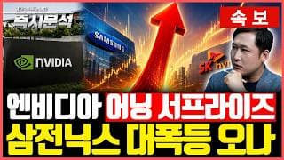 [속보] 엔비디아 어닝 서프라이즈. 삼성전자-SK하이닉스 급반등 할까? [즉시분석]