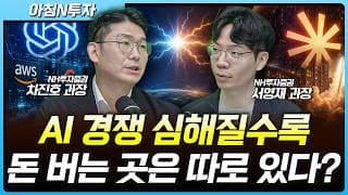 AI경쟁이 심화되면 될 수록 '이 기업들'은 돈번다! | 서영재, 차진호, 여도은, 허재무 [아침N투자]