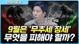 9월 '무추세 장세', 왜 이렇게 시장은 갇혀있나…테슬라 '사이버캡' 영향은? | 정우창, 여도은, 허재무 [아침N투자]