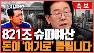 [속보] 예산이 집중될 산업, 초혁신경제 프로젝트 '재정경제부×경읽남' [즉시분석]