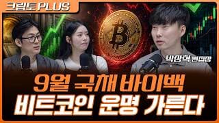 9월 미국 국채 바이백이 온다…비트코인 상승 이어질까? | 서동주, 김동환, 박상혁 디지털애셋 편집장 [크립토 PLUS]