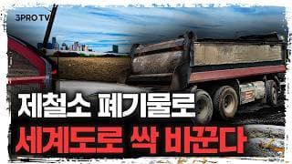 제철소 산업폐기물이 세계 도로 싹 바꾼다 ❘ 우리 집 앞 도로의 비밀, 에코스틸 아스콘