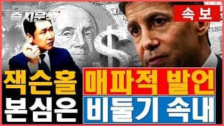 [속보] "시장이 착각하고 있다." 케빈워시의 모호한(교과서적) 발언은 금리인상 의지가 아닙니다. [즉시분석]