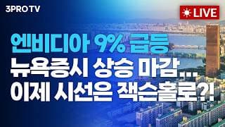 [26.08.28 오전 방송 전체보기] 엔비디아 9% 급등 속 뉴욕증시 상승 마감...이제 시선은 잭슨홀로?!