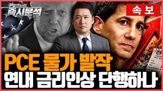 [속보] '인플레 불안 재고조' PCE 물가 기대치 상회. 피크아웃 확인인가? 금리인상 시그널인가? [즉시분석]