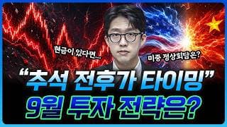 "걱정 많은 9월" 이렇게 접근하라  | 권택중 하나증권 더센터필드W 부지점장 [더블 크루]