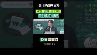 "오히려 좋은데?" 반도체 관세가 미국 자충수인 이유 | 이형수 HSL파트너스 대표 [더블업]