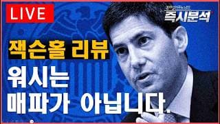 [생방송] (잭슨홀 미팅 리뷰) 케빈워시의 발언과 속내 [즉시분석]