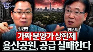 “공급 많이 하면 뭐합니까, 너무 비싼데” 23만호 대책의 치명적 허점 | 경읽남과 토론합시다 | 3자토론 김인만x한문도x김광석 [4편]