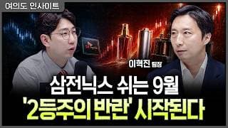 9월 조정은 '사야 할 바닥'…외국인 복귀가 늦어지는 이유와 '빈집' 공략법ㅣ명민준, 이혁진 NH투자증권 주식전략팀장 [여의도 인사이트]