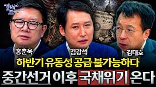 “미국 국채 상황 심각합니다” 중간선거 끝나면 진짜 위험이 터질 수 있다 | 경읽남과 토론합시다 | 3자토론 김대호x홍춘욱x김광석 [4편]