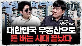 대한민국 부동산 불패신화는 다 옛말? | 서동기 부동산학 1호 박사 [주말 인터뷰]