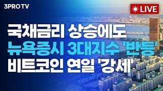 국채금리 상승에도 뉴욕증시 3대지수 '반등'...비트코인 연일 '강세'_26.08.24 | 여도은, 박명석, 장우진 [월스트리트 모닝브리핑]