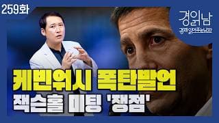 [잭슨홀 미팅 프리뷰] 증시 방향 바꿀까? 장기채 금리 떨어질까? 워시의 잭슨홀 연설 중대 시험대 [경읽남 259화]