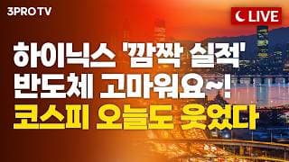[26.10.28 오후 방송 전체보기] SK하이닉스 최대 실적과 주주환원에 반도체 급등…내일 빅테크 실적·FOMC, 시장 상승에 올라탈까?