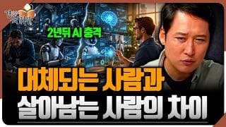 “2년 뒤 AI 충격 옵니다” 대체되는 사람과 살아남는 사람의 결정적 차이| 김광석의 북리뷰 | 문해 내공 [1편]