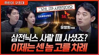 삼전닉스에서 소부장으로 확산되는 자리, 이렇게 확인하세요ㅣ명민준, 박가영, 유창희 [주린이 구조대]