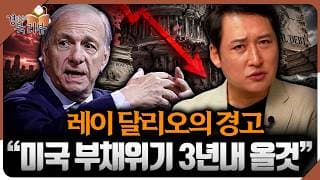 “미국 부채폭탄 3년 안에 터진다” 트럼프가 관세전쟁 꺼내든 진짜 이유 | 김광석의 북리뷰 | 트럼프 이후의 질서 [1편]