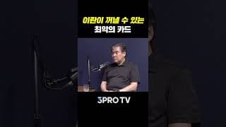 전쟁 판도 바뀌나? 이란의 마지막 카드  | 성일광·박현도 서강대 유로메나연구소 교수 [신과대화]