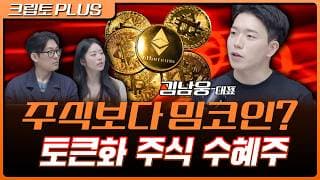 주식 사려다 밈코인 탄다? 로빈후드 체인이 불러일으킨 파장 | 서동주, 김동환, 김남웅 포필러스 대표 [크립토 PLUS]