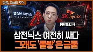 삼전닉스 아직 매수 구간…그래도 반도체에 ‘몰빵’하면 위험한 이유ㅣ이재규 SK증권 PB 차장 [집중 오늘의 주식]
