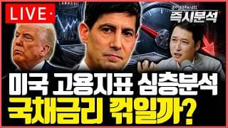 [생방송] 미국 고용지표 심층분석 : 국채금리 꺾일까? [즉시분석]