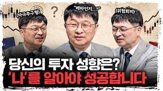 주식도 성격 따라 다릅니다, 정신과 의사가 분석한 투자자 유형 | 최명기 청담허버드심리센터 연구소장 [신과대화]