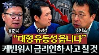 “중간선거 전 어떻게든 돈 풀 겁니다” 미국 증시 다시 한 번 폭발하나 | 경읽남과 토론합시다 | 3자토론 김대호x홍춘욱x김광석 [5편]