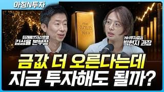 금값 다시 뛴다? 지금 사도 될까…ETF로 투자 하는 방법은? | 박현지, 김상율, 여도은, 허재무 [아침N투자]