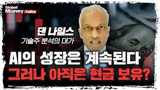 [한국어] 지금은 현금을 보유할 때? '기술주 분석의 대가' 댄 나일스가 보는 미국 증시의 다음 고비 | Dan Niles