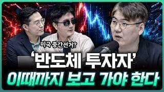 "미국 중간선거 이후엔..." 반도체 투자자들 너무 급하다 | 하창완 하보노의 주식 이야기 대표 [더블 체크]