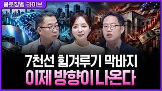 [9월 10일 마감시황] AI와 금리가 맞붙은 코스피 7천선…외국인 수급이 가를 다음 방향ㅣ홍선애, 이권희, 김장열 [클로징벨 라이브]
