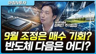 9월 증시, 조정 염두에 두지만, 주식은 사야 한다! 반도체 외의 자산 이동은 어디로? | 이혁진, 여도은, 허재무 [아침N투자]