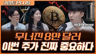 비트코인 8만달러 붕괴…워시 매파 발언에 9월 금리인상 우려 커졌다 | 서동주, 김동환, 박상혁 디지털애셋 편집장 [크립토 PLUS]
