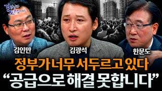 [5편] “공급만 늘리면 전 인구가 서울에 살 겁니다” 집값 못 잡는 진짜 이유 | 경읽남과 토론합시다 | 3자토론 김인만x한문도x김광석