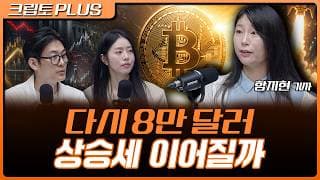 비트코인 다시 8만 달러 돌파…환율은 1,400원 아래로 | 서동주, 김동환, 함지현 블록미디어 기자 [크립토 PLUS]