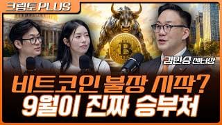 비트코인 진짜 불장 시작? 베센트·트럼프가 던진 신호와 9월 최대 변곡점 | 서동주, 김동환, 김민승 코빗 리서치센터 센터장 [크립토 PLUS]