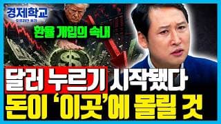 [3편] “국채금리·달러 찍어 누르는 진짜 이유” 결국 돈은 AI로 몰립니다 | 김광석의 경제학교 | 8월 월간특강