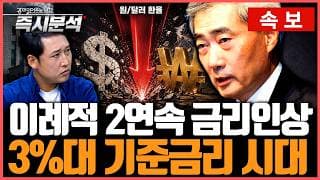 [속보] 한국은행 2연속 기준금리 인상. "가래 아닌 호미로 물가 잡을 것" [즉시분석]