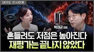 하반기 '분산'을 '확산'으로…순환매가 향하는 '다음 병목'ㅣ홍선애, 목대균 KCGI자산운용 대표 [여의도 인사이트]