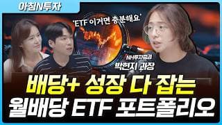 "배당과 성장을 동시에 잡는 월배당 ETF" 딱 이것만 기억하세요 | 박현지, 박찬우, 여도은, 허재무 [아침N투자]