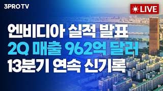 [26.08.27 오전 방송 전체보기] 엔비디아, 분기 매출 962억 달러…13분기 연속 기록경신