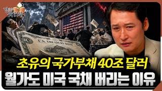 “월가마저 미국 국채를 버리고 있습니다” 40조 달러 부채폭탄, 진짜 위험은 지금부터 | 김광석의 북리뷰 | 트럼프 이후의 질서 [2편]