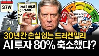 금리 오르면 AI 꺾일까? 드러켄밀러 AI 주식 80% 줄였다.
