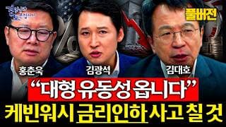 [풀버전] “중간선거 전 어떻게든 돈 풀 겁니다” 미국 증시 다시 한 번 폭발하나 | 경읽남과 토론합시다 | 3자토론 김대호x홍춘욱x김광석