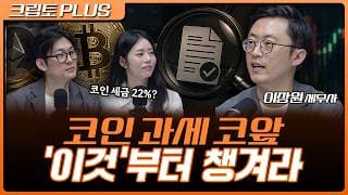 내년부터 코인 세금 22%? 과세 전에 투자자가 반드시 챙겨야 할 것 | 서동주, 김동환, 이장원 세무법인 리치 세무사 [크립토 PLUS]